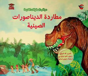 مطاردة الديناصورات الصينية