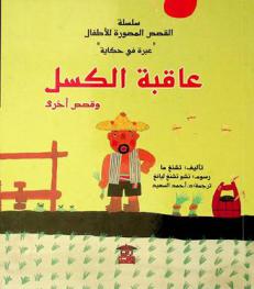 عاقبة الكسل وقصص أخرى