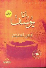 أنا يوسف