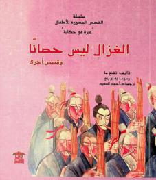 الغزال ليس حصانا وقصص أخرى