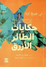 حكايات الطائر الأزرق : عن المختبئين في زوايا التاريخ وعلاقتهم السرية