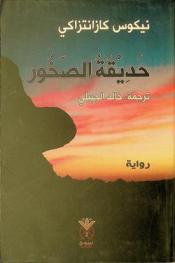  حديقة الصخور