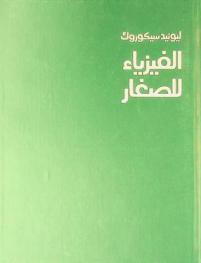  الفيزياء للصغار