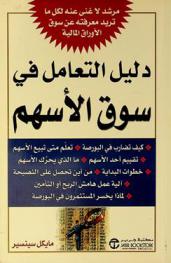  دليل التعامل في سوق الأسهم : كيف تضارب في البورصة، تعلم متى تبيع الأسهم، تقييم أحد الأسهم، ما الذي يحرك الأسهم، خطوات البداية، من أين تحصل على النصيحة، آلية عمل هامش الربح أو التأمين، لماذا يخسر المستثمرون في البوصة