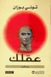 استخدم عقلك