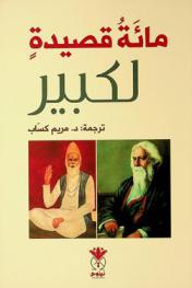  مائة قصيدة لكبير