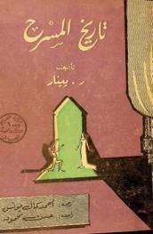  تاريخ المسرح