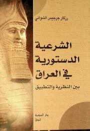 الشرعية الدستورية في العراق بين النظرية والتطبيق