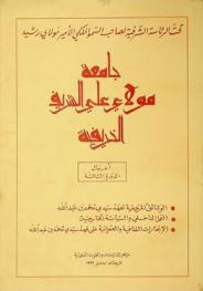  جامعة مولاي علي الشريف الخريفية : أعمال الدورة الثالثة : الوثائق المرجعية لعهد سيدي محمد بن عبد الله، العمل الداخلي والسياسة الخارجية، الإنجازات الثقافية والعمرانية على عهد سيدي محمد بن عبد الله