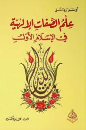  علم الصفات الإلهية في الإسلام الأول