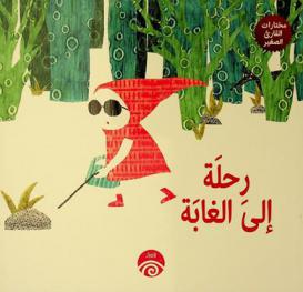 رحلة إلى الغابة