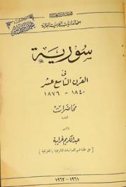 سورية في القرن التاسع عشر 1840-1876 : محاضرات ألقاها الدكتور عبد الكريم غرايبة على طلبة قسم الدراسات التاريخية والجغرافية