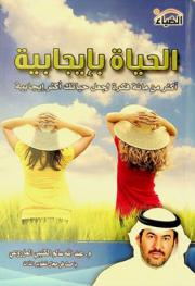 الحياة بإيجابية : أكثر من مائة فكرة لجعل حياتك أكثر إيجابية