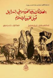 العلاقات بين العرب وبني إسرائيل قبل ظهور الإسلام