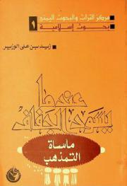  عندما يسود الجفاف : مأساة التمذهب