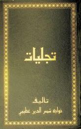  تجليات