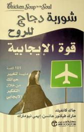  شوربة دجاج للروح : قوة الإيجابية : 101 قصة ملهمة لتغيير حياتك من خلال التفكير الإيجابي