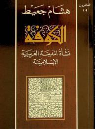  الكوفة : نشأة المدينة العربية الإسلامية