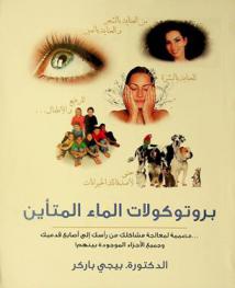  بروتوكلات الماء المتأين : مصممة لمعالجة مشاكلك من رأسك إلى أصابع قدميك وجميع الأجزاء الموجودة بينهم !