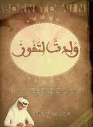 ولدت لتفوز = Born to win : خطوات عملية ومهارات سهلة للحصول على تغيير حقيقي يؤهلك للفوز في لعبة الحياة