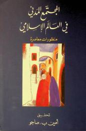 المجتمع المدني في العالم الإسلامي : ‏منظورات معاصرة