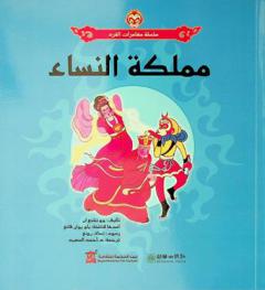 مملكة النساء