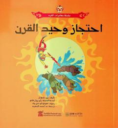 احتجاز وحيد القرن