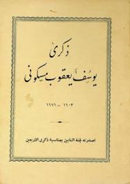  ذكرى يوسف يعقوب مسكوني 1903-1971
