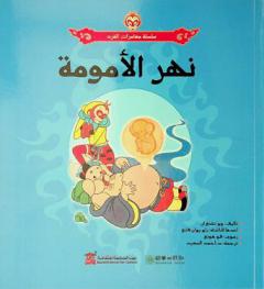 نهر الأمومة