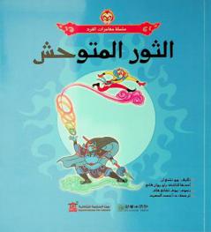 الثور المتوحش