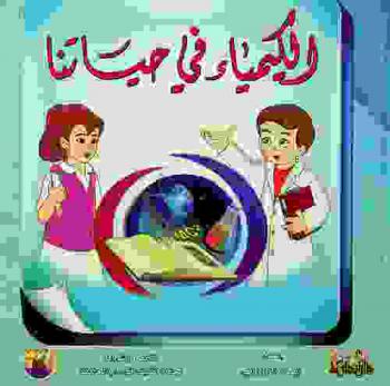  الكيمياء في حياتنا