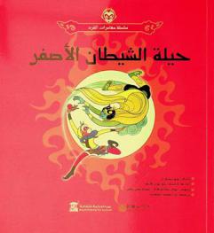 حيلة الشيطان الأصفر