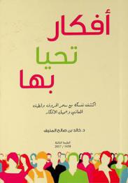  أفكار تحيا بها : اكتشف نفسك مع سحر الحروف ولطيف المعاني وجميل الأفكار