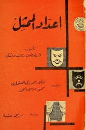  إعداد الممثل