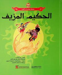 الحكيم المزيف