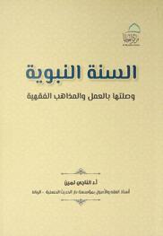  السنة النبوية وصلتها بالعمل وبالمذاهب الفقهية