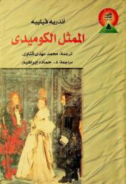  الممثل الكوميدي