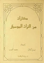  مختارات من التراث الموسيقي