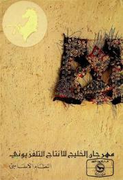  مهرجان الخليج للإنتاج التلفزيوني : النظام الأساسي