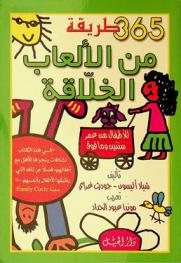  365 طريقة من الألعاب الخلاقة للأولاد من سنتين وما فوق