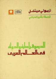  الديمقراطية والدولة في العالم العربي