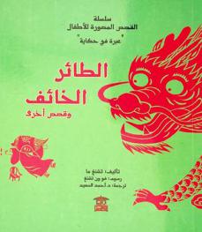 الطائر الخائف وقصص أخرى