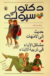  دكتور سبوك حديث إلى الأمهات : مشاكل الأباء في تربية الأبناء