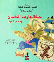 حيلة عازف الكمان وقصص أخرى