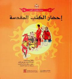 إحضار الكتب المقدسة