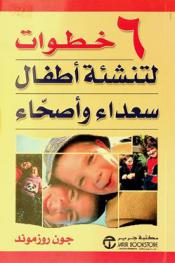  ست خطوات لتنشئة أطفال سعداء وأصحاء