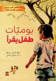 يوميات طفل يقرأ