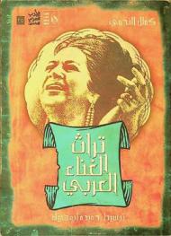 تراث الغناء العربي بين الموصلي وزرياب.. وأم كلثوم وعبد الوهاب