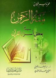  منة الرحمن في بعض أسرار القرآن
