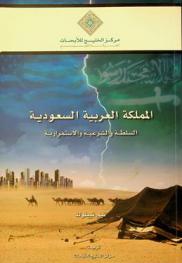 المملكة العربية السعودية : السلطة والشرعية والاستمرارية